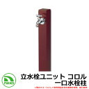 【無料★特典付】水栓柱 立水栓 立水栓ユニット コロル 一口水栓柱 ガーデンパン・蛇口別売 イメージ:プラム(PLM) NIKKO ニッコー OPB-RS-24 外 水道 おしゃれ シンプル 庭 玄関 水回り 可愛い かわいい クール 新居 新築 お祝い