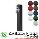 【無料★特典付】水栓柱 立水栓 立水栓ユニット コロル 一口水栓柱 ガーデンパン・蛇口別売 NIKKO ニッコー OPB-RS-24 外 水道 おしゃれ シンプル 庭 玄関 水回り 可愛い かわいい クール 新居 新築 お祝い