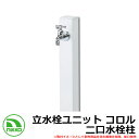 【無料★特典付】水栓柱 立水栓 立水栓ユニット コロル 二口水栓柱 ガーデンパン・蛇口別売 イメージ:ホワイト(WH) NIKKO ニッコー OPB-RS-24W 外 水道 おしゃれ シンプル 庭 玄関 水回り 可愛い かわいい クール 新居 新築 お祝い