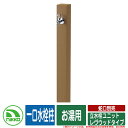 【無料★特典付】水栓柱 立水栓 立水栓ユニット レヴウッドタイプ 一口水栓柱 お湯用 蛇口別売 NIKKO ニッコー イメージ:LBライトブラウン 外 水道 おしゃれ シンプル 庭 玄関 水回り 可愛い かわいい クール 新居 新築 お祝い