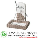 【無料★特典付】水栓柱 立水栓 シャワープレイス レトロブリック シャワーセット(カランパイプあり) PF-SP-RB-2 イメージ:ショコラブラウン NIKKO ニッコー 外 水道 おしゃれ シンプル 庭 玄関 水回り 可愛い かわいい クール 新居 新築 お祝い