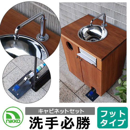 NIKKO ハンドウォッシュシンク 洗手必勝 フットタイプ キャビネットセット ODF-HW-F1 + ODF-HW-CA1 手洗い器 ガーデンシンク 後付け設...