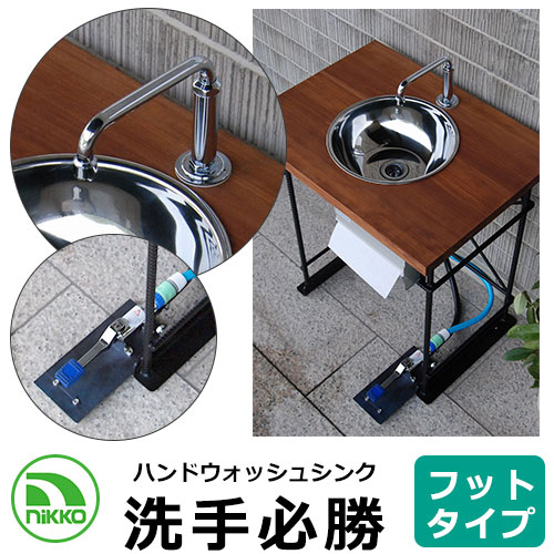 NIKKO ハンドウォッシュシンク 洗手必勝 フットタイプ ODF-HW-F1 手洗い器 ガーデンシンク 後付け設置 簡易設置 即日使用可 外 水道 おしゃれ ...