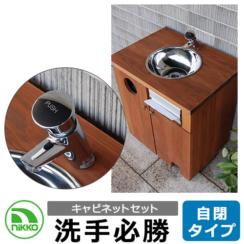 NIKKO ハンドウォッシュシンク 洗手必勝 自閉タイプ キャビネットセット ODF-HW-J1 + ODF-HW-CA1 手洗い器 ガーデンシンク 後付け設置...