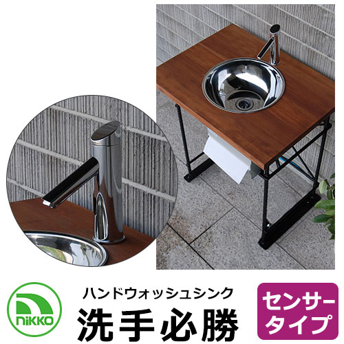 NIKKO ハンドウォッシュシンク 洗手必勝 センサータイプ ODF-HW-S1 手洗い器 ガーデンシンク 後付け設置 簡易設置 即日使用可 外 水道 おしゃれ...