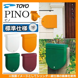 郵便ポスト/TOYO/ピノ