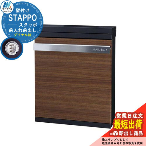 郵便ポスト 郵便受け STAPPO スタッポ 本体カラー：サテンブラック アクセントカラー：ウッドブラウン(2) 壁付けポスト 上入れ前出し 丸三タカギ STP-B-2 即出し おしゃれ クール シンプル戸建て 玄関 庭 宅配 新居 新築 お祝い