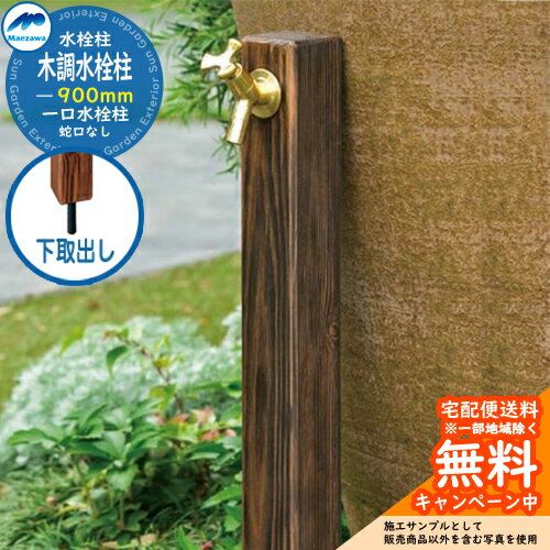 【無料★特典付】立水栓 水栓柱 前澤化成 マエザワ 木調水栓柱 下取り出しタイプ 高さ:900mm HI-16WD×900DB 屋外 外で使う 水道 おしゃれ ...