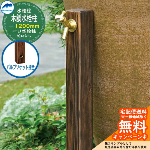 【無料★特典付】立水栓 水栓柱 前澤化成 マエザワ 木調水栓柱 バルブソケット接合 高さ:1200mm 一口水栓柱 HI-1WD×1200DB 屋外 外で使う ...