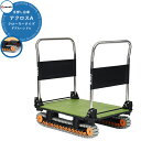折りたたみ 台車 手押し台車 おしゃれ アクロスA クローラー ダブルハンドル SC-9060AX DHA イメージ画像:オリーブグリーン 悪路 キャンプ おすすめ 折板屋根 軽量 コンパクト 防災用運搬車 砂利道運搬 矢崎化工