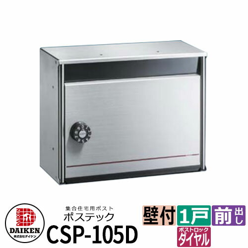 ポスト 郵便ポスト 郵便受け 集合住宅用ポスト CSP-105D ポステック 静音ダイヤル錠 前入れ前出し ダイケン マンション アパート 集合住宅 リホーム ポスト取り換え