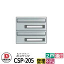 ポスト 郵便ポスト 郵便受け 集合住宅用ポスト CSP-205-2D ポステック 2戸用 静音ダイヤル錠 前入れ後出し ダイケン マンション アパート 集合住宅 リホーム ポスト取り換え