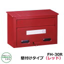 ポスト郵便ポスト 郵便受け 壁付けポスト スタンダードタイプ FH-30R レッドグリーンライフ おしゃれ クール シンプル 戸建て 玄関 庭 かわいい 宅配 ...
