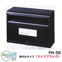 ポスト郵便ポスト 郵便受け 壁付けポスト スタンダードタイプ FH-50(MBK) マットブラック グリーンライフ おしゃれ クール シンプル 戸建て 玄関 庭...