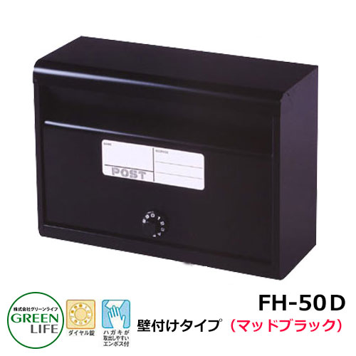 ポスト郵便ポスト 郵便受け 壁付けポスト スタンダードタイプ FH-50D-MBK マットブラック グリーンライフ おしゃれ クール シンプル 戸建て 玄関 庭 かわいい 宅配 新居 新築 エクステリア リフォーム お祝い プレゼント 人気