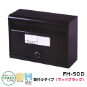 ポスト郵便ポスト 郵便受け 壁付けポスト スタンダードタイプ FH-50D-MBK マットブラック グリーンライフ おしゃれ クール シンプル 戸建て 玄関 庭...