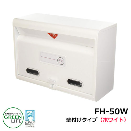 ポスト郵便ポスト 郵便受け 壁付けポスト スタンダードタイプ FH-50W ホワイト グリーンライフ おしゃれ クール シンプル 戸建て 玄関 庭 かわいい 宅配 新居 新築 エクステリア リフォーム お祝い プレゼント 人気