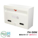 ポスト郵便ポスト 郵便受け 壁付けポスト スタンダードタイプ FH-50W ホワイト グリーンライフ おしゃれ クール シンプル 戸建て 玄関 庭 かわいい 宅...