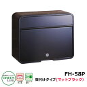 ポスト郵便ポスト 郵便受け 壁付けポスト モダンタイプ FH-58P(MBK) イメージ：マットブラック グリーンライフ おしゃれ クール シンプル 戸建て 玄関 庭 かわいい 宅配 新居 新築 エクステリア リフォーム お祝い プレゼント 人気