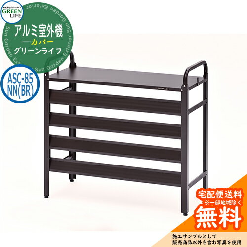 グリーンライフ アルミ室外機カバー ASC-85NN(BR) おしゃれ クール シンプル 室外機目隠し エアコンカバー 室外機ラック 戸建て 庭 かわいい 屋外...