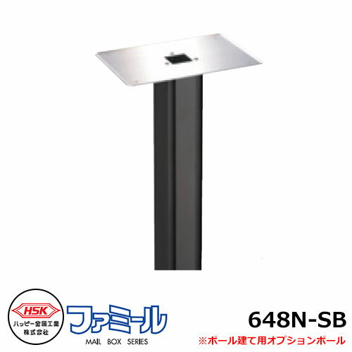 郵便ポスト用ポール ハッピー金属 ファミール648N-SB ポール 80角 ファミール648系