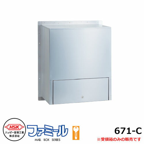 郵便ポスト 郵便受け ハッピー金属 ファミール671-C 受箱のみ 投函口別売 前入れ後出し ディンプル錠