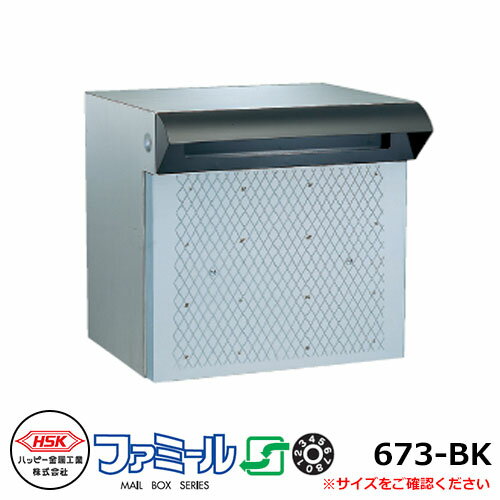 郵便ポスト 郵便受け ハッピー金属 ファミール673-BK 壁埋込み式 2Bタイプ 前入れ後出し ダイヤル錠