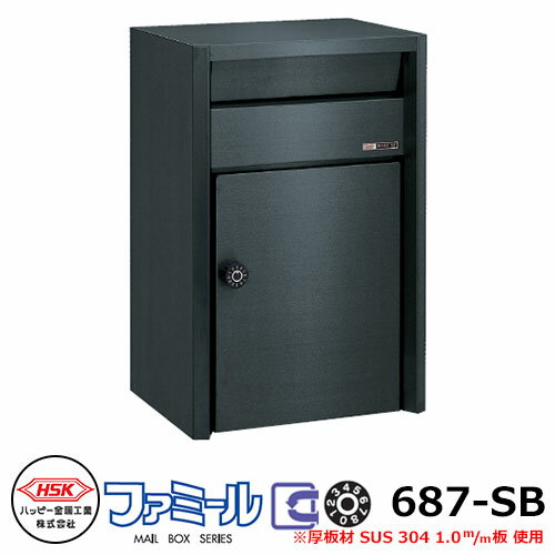 郵便ポスト 郵便受け ハッピー金属 ファミール687-SB 壁掛け式・ポール建て式 前入れ前出し ダイヤル錠