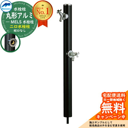 【無料★特典付】立水栓 水栓柱 2口 前澤化成 マエザワ MELS 丸形アルミ水栓柱 下取出し 蛇口別売 二口水栓柱 参考写真:ブラック HI-16WR×960...