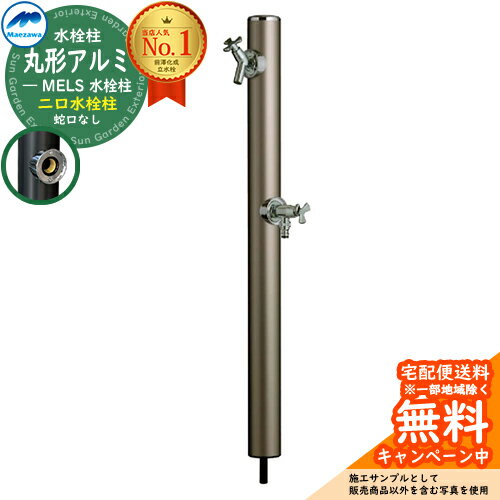 【無料★特典付】立水栓 水栓柱 2口 前澤化成 マエザワ MELS 丸形アルミ水栓柱 下取出し 蛇口別売 二口水栓柱 参考写真:シャンパン HI-16WR×96...