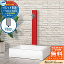 【無料★特典付】立水栓 水栓柱 前澤化成 マエザワ パレット EX柱 下取出し 一口水栓柱 スクエアパン ガーデンパンセット 参考写真:レッド HI-A16×940 屋外 外で使う 水道 おしゃれ シンプル クール 庭 玄関 水回り 新居 リフォーム 新築 お祝い