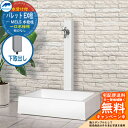 【無料★特典付】立水栓 水栓柱 前澤化成 マエザワ パレット EX柱 下取出し 一口水栓柱 スクエアパン ガーデンパンセット ホワイト HI-P16×940 屋...