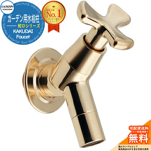【無料★特典付】【限定セール】《在庫あり》蛇口 水栓柱 立水栓 ガーデン用水栓柱 泡沫横水栓 701-216-13 アンティークゴールド カクダイ KAKUDA...