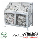 ゴミ箱 ダストボックス メッシュゴミ収集庫 KDB-1200N グリーンライフ ゴミ収集庫 ごみ集積 ゴミ収集所用 金属製ゴミ収集庫 ゴミストッカー 設置 屋外...