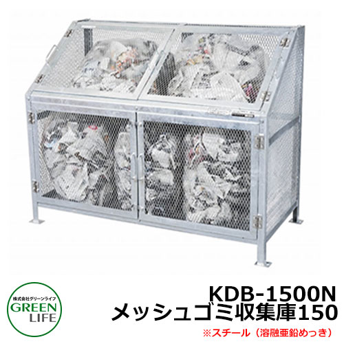 ゴミ箱 ダストボックス メッシュゴミ収集庫 KDB-1500N