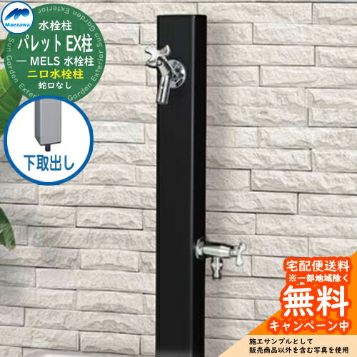 【無料★特典付】立水栓 水栓柱 2口 前澤化成 マエザワ パレット EX柱(2口) 下取出し 二口水栓柱 参考写真:ブラック HI-A16WR×940 屋外 外...