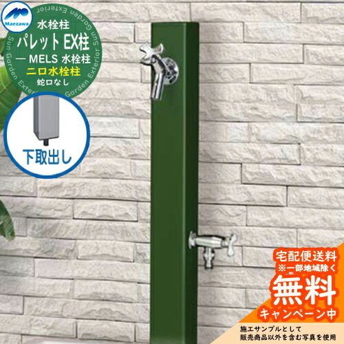 【無料★特典付】立水栓 水栓柱 2口 前澤化成 マエザワ パレット EX柱(2口) 下取出し 二口水栓柱 参考写真:グリーン HI-A16WR×940 屋外 外...