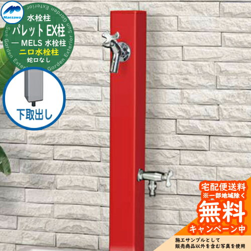 【無料★特典付】立水栓 水栓柱 2口 前澤化成 マエザワ パレット EX柱(2口) 下取出し 二口水栓柱 参考写真:レッド HI-A16WR×940 屋外 外で...