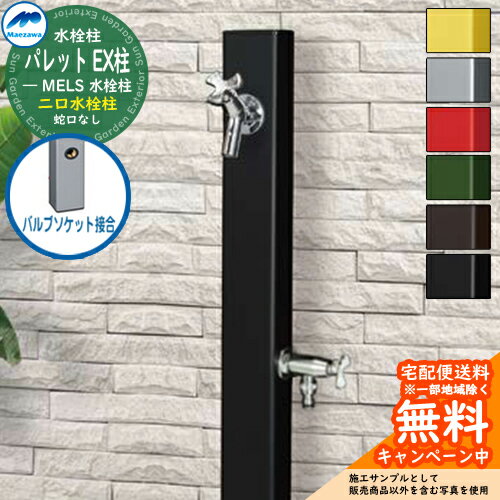 【無料★特典付】立水栓 水栓柱 2口 前澤化成 マエザワ パレット EX柱(2口) バルブソケット接合 二口水栓柱 全6色 HI-A1WR×900 屋外 外で使...