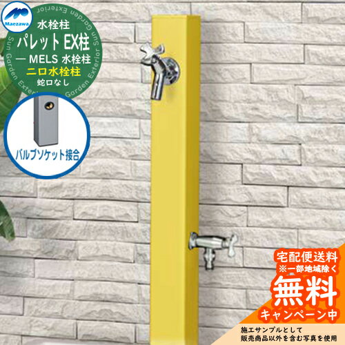 【無料★特典付】立水栓 水栓柱 2口 前澤化成 マエザワ パレット EX柱(2口) バルブソケット接合 二口水栓柱 参考写真:イエロー HI-A1WR×900 ...