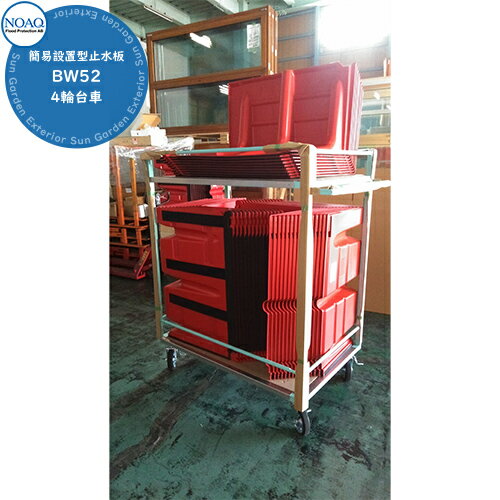 水害対策 簡易設置 止水板 ゲリラ豪雨 都市型水害 災害 水害 洪水 防護 防災 簡易型止水板 ボックスウォール BW52 4輪台車 NOAQ ノアック ガデリウス 洪水対策 防災 Boxwall