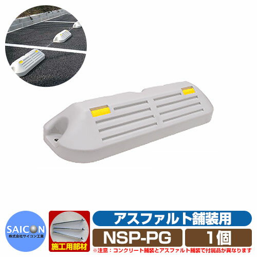 駐車場用品 車止め パ−キングブロックNSP-P アスファルト舗装用 グレー 1個 タイヤをソフトに受け止める構造設計、リーズナブルな車止め！ 販売条件 ◆詳しくはこちらをご確認ください カラー ・グレー サイズ W550×H100×D150mm 重量：約1.5kg 材質 耐候性ポリエチレン製再生材複合/プラスチックタイプ 付属品 反射レンズ/アンカーピン 仕様 ※リサイクル材を原料にしている為、表面に色ムラ・シミが現れる場合があります。 ※使用状態によっては多少の変形が生じる場合があります。 ※手作り感を持たした作りですので予めご了承ください。 ※使用頻度の激しい場所には適しません。 ※接地面が平らな場所に設置して下さい。 セット内容 ■パ−キングブロックNSP-P アスファルト舗装用 グレー 品番：NSP-PG ×1個 備考・注意 ※配送には実働約5〜7日程度お時間が必要となります。欠品時にはお時間が必要となる場合があります。 ※イメージ画像はイメージサンプルとして販売内容以外の商品があります。必ず内容を確認ください。 ※イメージ画像は使用するモニター・ブラウザにより色が違って見える場合があります。 ※施工には、専門的な知識と、道具、技能が必要となります。お近くの工事店にご依頼して頂くようお願い致します。 分類 【駐車場用品】【グレー】【サイコン工業】サイコン工業 埼玉県に地盤を持つコンクリート2次製品のトップ企業です。様々なコンクリート製品の受託開発やOEMを手掛け、私たちの身近にも採用されています。商品にブランド名が記載されているわけではありませんので私たちの身近にも気づかずに使用されていることも多い隠れた力持ちのメーカーです。現在は、コンクリート製品で培った技術をもとに樹脂・金属の素材の特性を生かした様々な商品を開発しています。 サイコン工業 駐車場用品 車止めパ−キングブロックNSP-Pシリーズ パーキングブロックプラスチックタイプは、環境負荷への配慮と安全性向上の観点からリサイクル材含有ポリエチレン素材を採用し、なだらかなフォルムと新たな機構でNSP−Pシリーズとして生まれ変わりました。 また、ポリエチレン中空構造の特性である形状復元作用と3点アンカー固定仕様の相乗効果により、低温時の衝撃にも割れ辛く安心してご利用いただけます。 ●その他の「一流メーカーのカーストッパー」も多数取り扱っております！ ※未掲載商品をお探しの方はお問い合わせください！ 【TOYO】 ゴムカーストッパー、アルデコールエアロ、アルデコールフルートローレット、アルデコールフルートシンプル、アルデコ—ルプレミアム、アニマルカーストッパー、アンティークブリックス、ミニバンSUVタイプ、スリール、イーズ 【カツデン】 パブロスプリング、パブロサンカク、パブロカマボコ、パブロマル、パブロウッド、パブロサス、パブロH-kou、パブロDスプリング 【サイコン工業】 パーキングブロックアスファルト用、パーキングブロックコンクリート用 【TOYO】 DEXパーキングブロック、NEUT、SLEEPER、COTTA、GRASSSTOPPER 各社カーストッパーの一覧はこちら