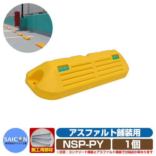 駐車場用品 車止め パ−キングブロックNSP-P アスファルト舗装用 イエロー 1個 NSP-PY サイコン工業 パーキングブロック 駐車場 Car Stopper