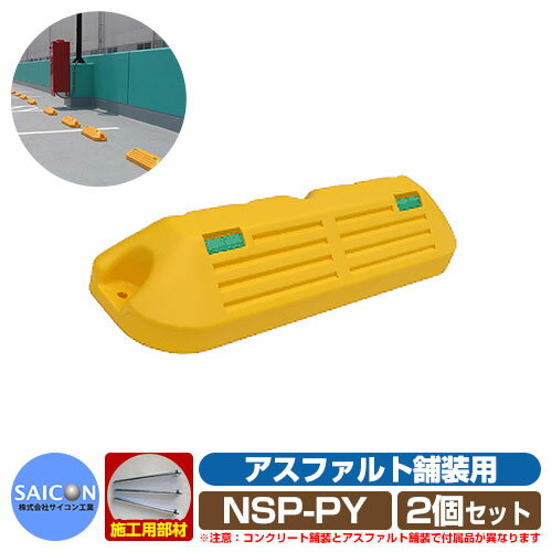 駐車場用品 車止め パ－キングブロックNSP-P アスファルト舗装用 イエロー 2個セット NSP-PY サイコン工業 パーキングブロック 駐車場 Car Stopper