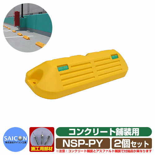 駐車場用品 車止め パ－キングブロックNSP-P コンクリート舗装用 イエロー 2個セット NSP-PY サイコン工業 パーキングブロック 駐車場 Car Stopper