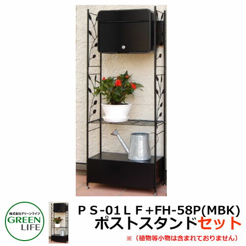 ポストスタンド PS-01LF(リーフタイプ) +FH-58P(MBK)セット
グリーンライフ