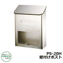 ポスト郵便ポスト 郵便受け 壁付けポスト 壁かけタイプ PS-20H グリーンライフ おしゃれ クール シンプル 戸建て 玄関 庭 かわいい 宅配 新居 新築 ...