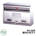 ポスト郵便ポスト 郵便受け 壁付けポスト スタンダードタイプ PS-50H グリーンライフ おしゃれ クール シンプル 戸建て 玄関 庭 かわいい 宅配 新居 ...