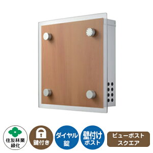 郵便ポスト 郵便受け ビューポスト スクエア イメージ画像:アーモンドメイプル×シルバー 住友林業緑化 壁付け ポスト ダイヤル錠 上入れ 前出し View Post Square