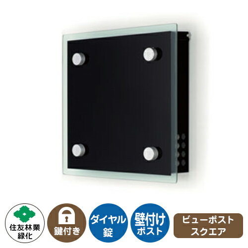 郵便ポスト 郵便受け ビューポスト スクエア イメージ画像:ブラック×ブラック 住友林業緑化 壁付け ポスト ダイヤル錠 上入れ 前出し View Post Square